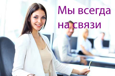 Мы всегда на связи